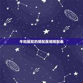 牛和属蛇的婚配属相婚配表，属牛和属蛇相配？