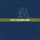为什么十蛇九苦什么意思，为什么要割包皮