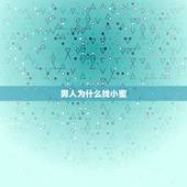 男人为什么找小蜜，男人为什么么找小蜜