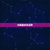 水瓶座本月运势，水瓶座本月运势怎样