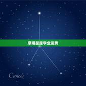 摩羯星座学业运势，魔蝎座9月的学业运
