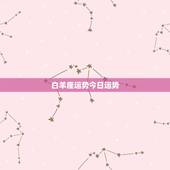 白羊座运势今日运势，白羊座今日运势，幸运方向