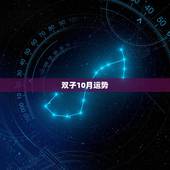 双子10月运势，双子座在10月份运势祥解中有重归与好的话查2016年