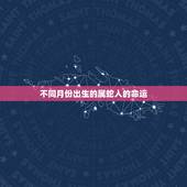 不同月份出生的属蛇人的命运，属蛇正月出生好不
