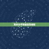男羊女牛婚姻是否相配，羊和牛相配婚姻如何