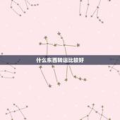 什么东西转运比较好，佩戴什么东西可以转运