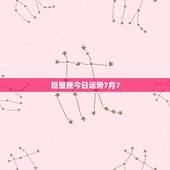 巨蟹座今日运势7月7，巨蟹座7月7号运程怎么样
