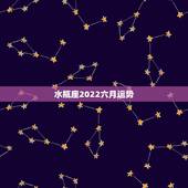 水瓶座2022六月运势，水瓶座6月的运势