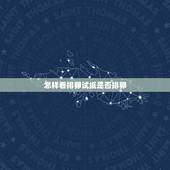 怎样看排卵试纸是否排卵，怎么看排卵试纸是否排卵啊？哪种试纸好？