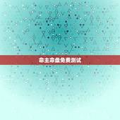 命主命盘免费测试，敬请紫微斗数大师测算该命盘