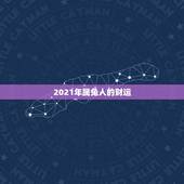 2021年属兔人的财运，今年属兔的财运和运气如何2021