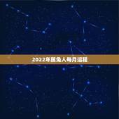 2022年属兔人每月运程，87年属兔35岁有一劫2022