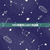 1993年属鸡人2021年运程，93年属鸡的2021年运势怎么样