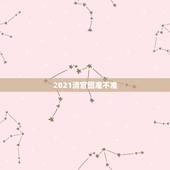 2021清宫图准不准，清宫图是不是每年的都不同？准吗