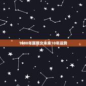 1980年属猴女未来10年运势，属猴女求四月运程