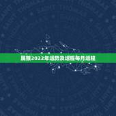 属猴2022年运势及运程每月运程，2022属猴全年运势女