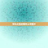 贺礼红包封面怎么写图片，新婚红包封面怎么写名字(图片)