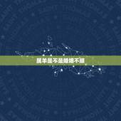 属羊是不是婚姻不顺，67年属羊一生婚姻感情