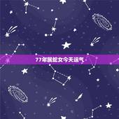77年属蛇女今天运气，77年女蛇2022 十月运势