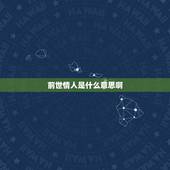 前世情人是什么意思啊，前世你情人吻过你，留下了记号，是啥意思？