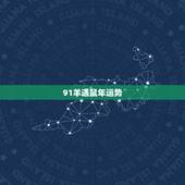 91羊遇鼠年运势，1991年属羊人2021年运势运程