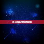 怎么看自己的本命星盘，如何查自己的星盘