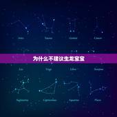 为什么不建议生龙宝宝，妈妈属鸡生个牛宝宝好吗
