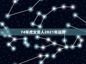 74年虎女贵人2021年运势，属虎女2021年运势及运程每月运程