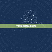 广东属相婚配表大全，十二生肖男女婚配表