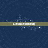 24香谱72香谱高清大图，求24香谱，高清图