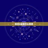 桃花0朵是什么意思，桃花朵朵赛霞光是啥意思