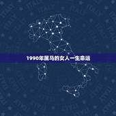 1990年属马的女人一生命运，属马的女人一生感情命运如何？