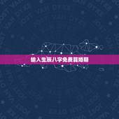 输入生辰八字免费算婚期，免费生辰八字算婚期