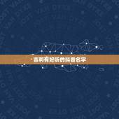吉利有好听的抖音名字，抖音什么名字好