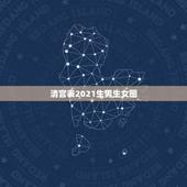 清宫表2021生男生女图，清宫表2015生男生女图和七七四十九哪个准
