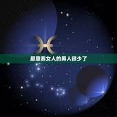 愿意养女人的男人很少了，不是说男女平等么？为什么男人还要养女人？