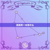 测测另一半姓什么，趣测中未来另一半姓什么周怎么选？