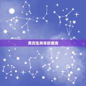黄历生肖年龄查询，万年历老黄历查询