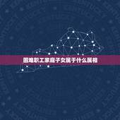 困难职工家庭子女属于什么属相，三个属相的孩子旺父母