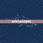 属牛的几点出生最命苦，属牛出生时辰的命运