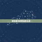 明年属马的财运怎么样，属马的明年运势