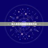 女人走投无路最快赚钱方法，走投无路了如何赚钱？