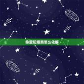 命里犯婚煞怎么化解，命中带婚煞怎样化解