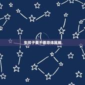 生孩子要不要忌讳属相，夫妻还有孩子都是属一个生肖的好不好？