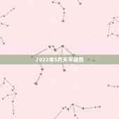 2022年5月天平运势，双鱼座2022年的运势
