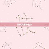 又欲又撩的名字，5个字诗意又撩人的游戏名字五字诗意淡雅古风游戏名