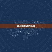 男人搞外遇的心理，中年男人搞婚外情是出于什么心理
