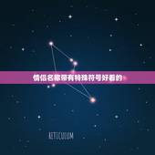 情侣名称带有特殊符号好看的，超好听的情侣名字带符号