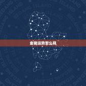 金猪运势怎么样，属兔34岁运势怎么样