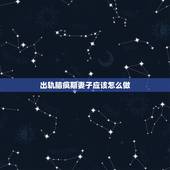 出轨脑疯期妻子应该怎么做，妻子原谅我的出轨，可她每天都很痛苦，我该怎么